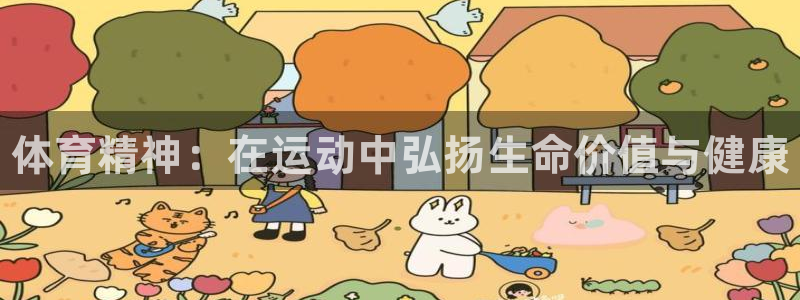 yy易游官方平台体育：体育精神：在运动中弘扬生命价值与健康