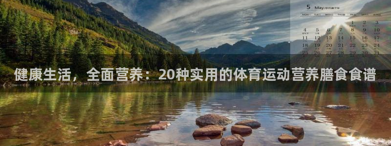yy易游官网下载平台注册：健康生活，全面营养：20种