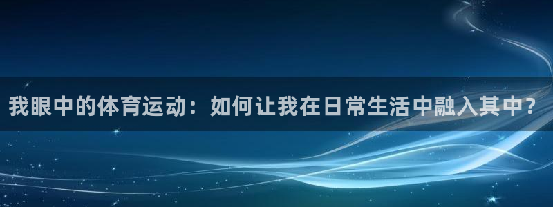 yy易游官网下载招商电话号码是多少号：我眼中的体育运