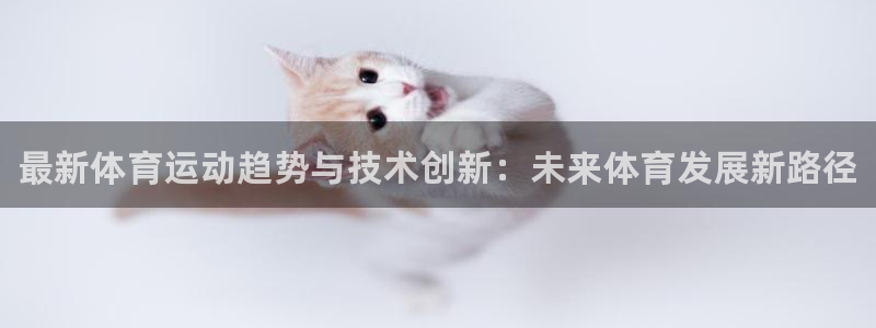 yy易游官网下载招商电话号码是多少：最新体育运动趋势