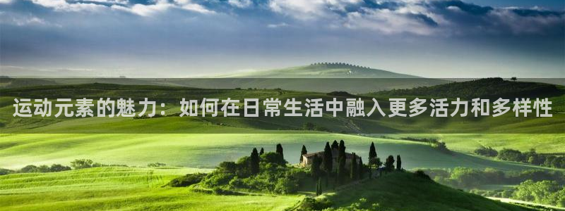 yy易游官网下载招商电话号码：运动元素的魅力：如何在