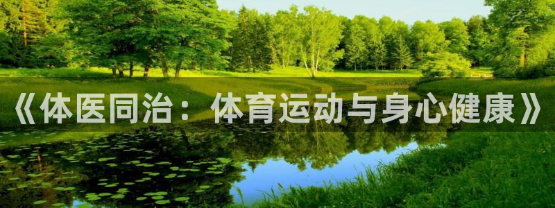yy易游官网下载平台假的吗是真的吗：《体医同治：体育运动与身