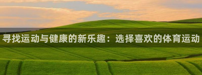 yy易游官网下载招商电话地址是多少：寻找运动与健康的新乐趣：