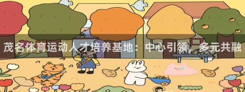 yy易游官网下载招商电话地址：茂名体育运动人才培养基地：中心