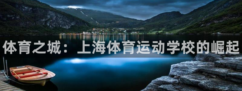 yy易游官网下载平台APP：体育之城：上海体育运动学校的崛起