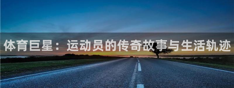 yy易游官方正版app科技：体育巨星：运动员的传奇故事与生活