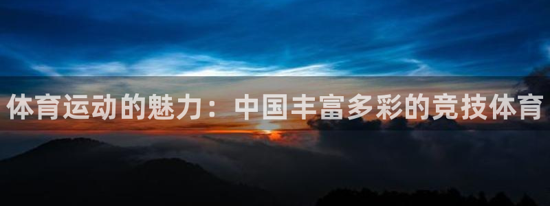 yy易游官方正版app娱乐网站：体育运动的魅力：中国