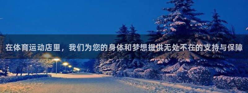 yy易游官方正版app娱乐下载：在体育运动店里，我们为您的身