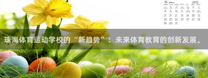 yy易游官方正版app集团E.ON：珠海体育运动学校