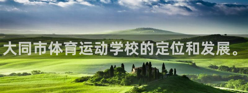 yy易游官网下载联系电话：大同市体育运动学校的定位和
