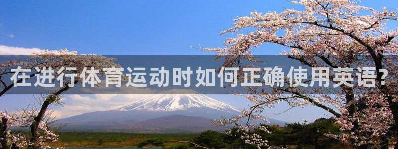 yy易游官网下载平台注册流程图：在进行体育运动时如何