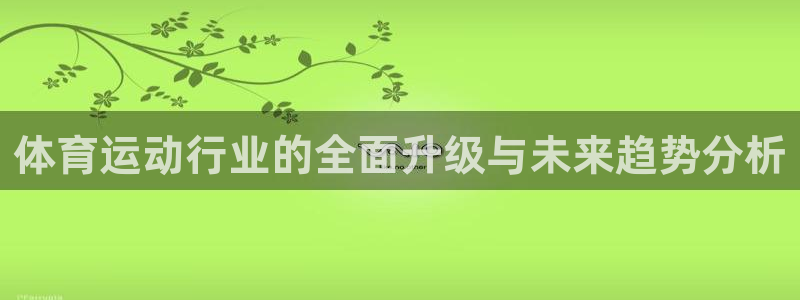 yy易游官方正版app娱乐首页官网下载：体育运动行业的全面升