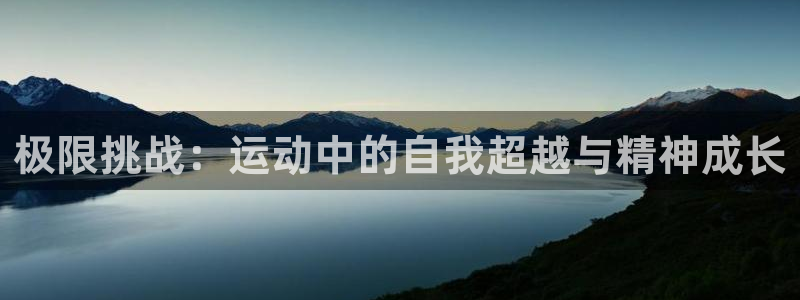yy易游官网下载招商电话号码：极限挑战：运动中的自我超越与精