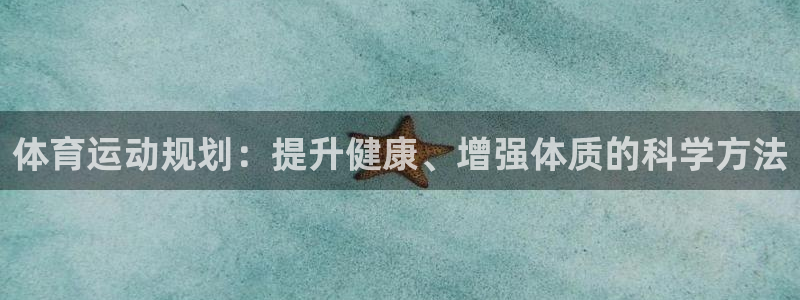yy易游官网下载平台注册要钱吗：体育运动规划：提升健