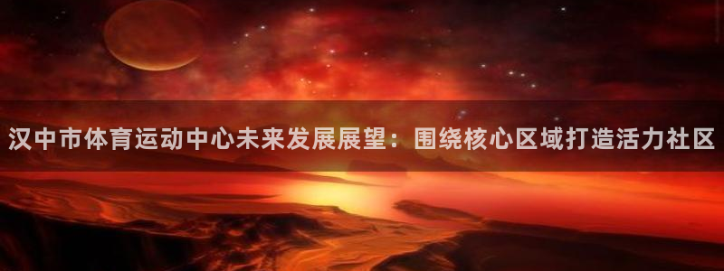 yy易游官网下载招商电话号码：汉中市体育运动中心未来发展展望