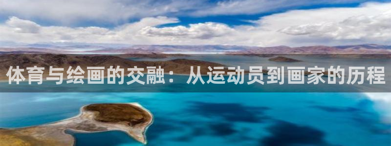 yy易游官方正版app集团官网首页：体育与绘画的交融：从运动