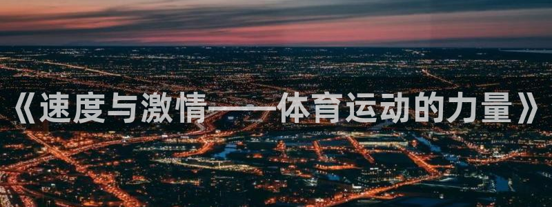 yy易游官方正版app集团官网首页