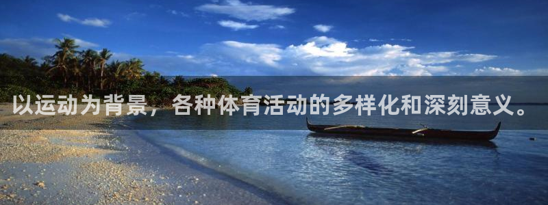 yy易游官网下载招商：以运动为背景，各种体育活动的多样化和深