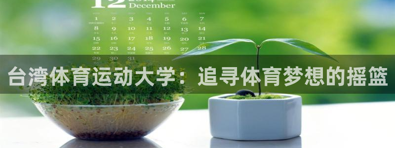 yy易游官网下载招商电话是多少号码：台湾体育运动大学