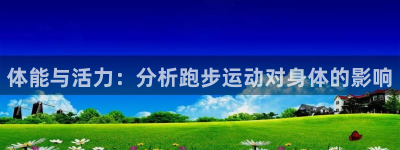 yy易游官方正版app集团logo：体能与活力：分析