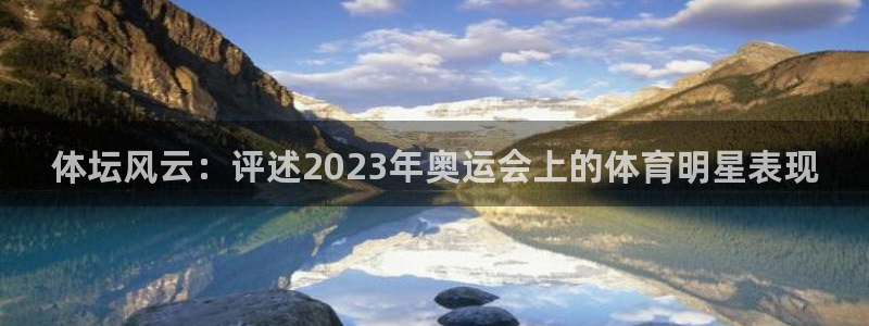 yy易游官网下载娱乐：体坛风云：评述2023年奥运会