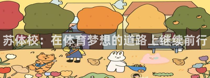 yy易游官方正版app五金厂：苏体校：在体育梦想的道路上继续