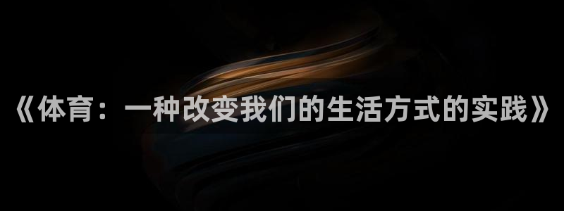 yy易游官方正版app集团