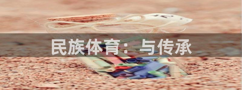 yy易游官方正版app娱乐：民族体育：与传承